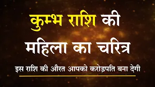 कुंभ राशि की महिला का चरित्र | कुम्भ राशि की महिलाएं कैसी होती है