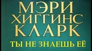 Мэри Хиггинс Кларк. Ты не знаешь её 2