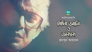 Misir Ali O Onnanno । Autobiography । Humayun Ahmed । মিসির আলি ও অন্যান্য । Bangla Audiobook