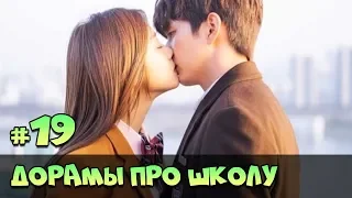 НОВЫЕ ДОРАМЫ О ШКОЛЕ ♥ КИТАЙСКИЕ И КОРЕЙСКИЕ СЕРИАЛЫ ПРО ШКОЛУ ЖАНР РОМАНТИКА, КОМЕДИЯ [#52]