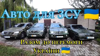 Ми купили, пофарбували і підготували авто для виконання бойових завдань для ЗСУ #chvv #україна #зсу