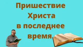 Пришествие Христа - тайна второго пришествия Христа