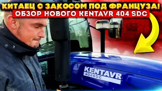 Китаец с закосом под Француза‼️🇲🇫 Обзор нового Kentavr 404 sdc🚜🔥