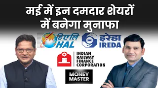 IREDA, Tata Power, IRCON, NHPC, IRFC, NALCO, BEL, Bharat Dynamics में क्या करें? Stocks To Buy