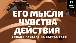 4 КОРОЛЯ: ЕГО МЫСЛИ, ЧУВСТВА И ДЕЙСТВИЯ онлайн расклад на картах Таро |Лилит Таро|