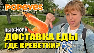 А ГДЕ КРЕВЕТКИ И СОУСЫ? Обзор доставки еды из POPEYES Нью-Йорк