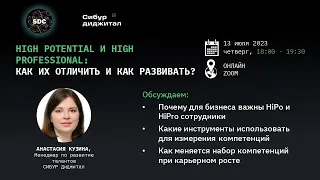 High Potential и High Professional: как отличить одного от другого? (13.07.2023)