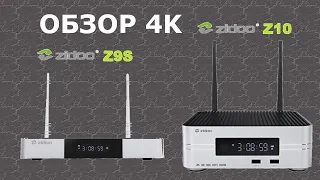 Обзор ТВ приставок премиум класса Zidoo Z10 / Z9S в 4K