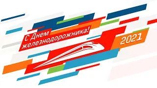 YUZD.LIVE 2021 Праздничный Online-концерт ко Дню железнодорожника 2021