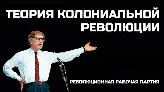 Доклад по работе "Колониальная революция и деформированные рабочие государства" Тед Грант