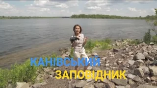 Заповідні околиці Канева - Благодать над Дніпром | Україна вражає