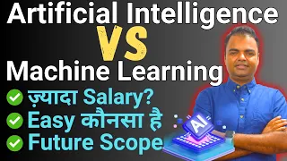 Artificial Intelligence Vs Machine Learning(AI Vs ML)- Which is Better, Salary, Future Scope India