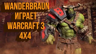 Wanderbraun ИГРАЕТ САМ!!! Warcraft 3 4X4.