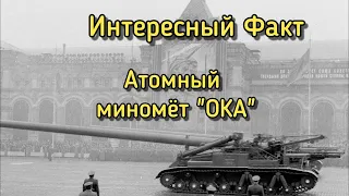 ИНТЕРЕСНЫЙ ФАКТ #26 / Атомный 420мм миномёт "ОКА" #shorts #танкисты #интересныйфакт