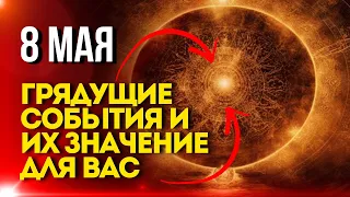 8 Мая: Грядущие События и Их Значение для Вас