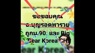 ถูกบ-ล 90 60 นิวพารวย/ปู่คำแสนถูก ล.60/คุณ ญ.งามใจ ถูกบ.90/ไก่โต้ง ถูก บ90ล.60/อ.บุญรอดถูก *16พค67*