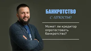 Может ли банк опротестовать банкротство?