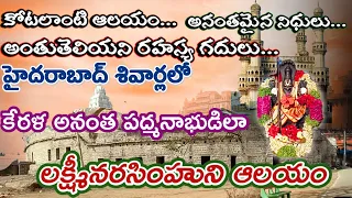 హైదరాబాద్ శివార్లలో అనంత నిధుల దేవాలయం | రహస్య గదులు | గుప్త నిధుల ఆనవాళ్లు | పెద్ద బంగారు విగ్రహం