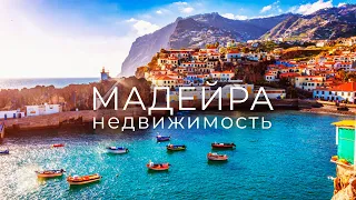 Мадейра. Недвижимость. Основные этапы покупки.