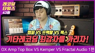 OX Amp Top Box VS Kemper VS Fractal Audio 1편