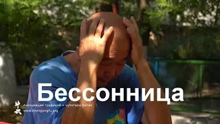 Бессонница - что делать - советы от Му Юйчуня