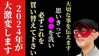 【ゲッターズ飯田】※これを実行するだけで2024年が大きく変わります。●●を洗い必ずコレを買い替えといて下さい。2024年は水回りが超重要になります「縁起のいい財布　お金が貯まる財布の色　五星三心占い