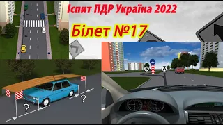 Білет №17 іспит ПДР Україна 2022