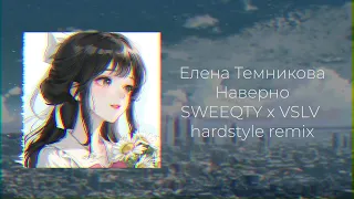 Елена Темникова - Наверно ( SWEEQTY x VSLV hardstyle remix)