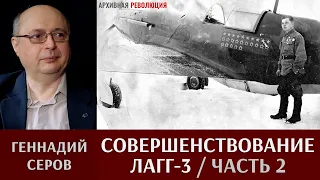 Геннадий Серов. Совершенствование самолета ЛаГГ-3. Часть 2