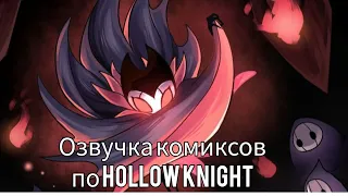 Озвучка комиксов по Hollow knight #5