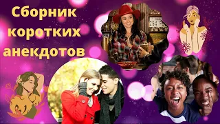 Сборник коротких анекдотов от юмор фм # приколы # семья # жена # друзья #