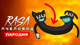 Клип Песня ДОБРЫЙ МУЛЬТЯШНЫЙ КОТОПЕС Rasa ПЧЕЛОВОД ПАРОДИЯ cartoon cat dog тревора хендерсона