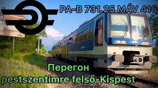 🇭🇺 Венгрия  РельсовыйАвтобус PA-B 731.25 MÁV 416 перегон ст.pestszentimre felsö-Kispest