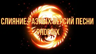 Слияние разных версий песни "Phoenix"