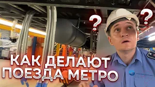 Как создают поезда метро? Завод Метровагонмаш!