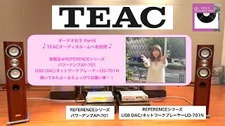 【オーディオ女子Part4!  伊東真紀 TEACショールームへ初訪問！】REFERENCEシリーズ 「パワーアンプAP-701」「USB DAC/ネットワークプレーヤーUD-701N」視聴したよ♪