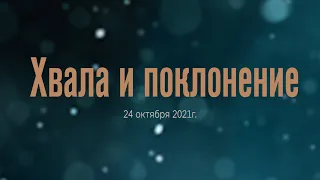 Хвала и поклонение 24-10-21