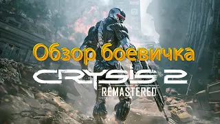 Обзор игры Crysis 2 Remastered | Тупой боевичек