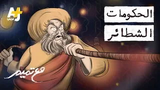 تميم البرغوثي | مع تميم - الحكومات الشطائر