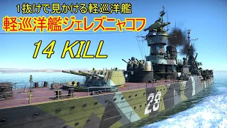 【War Thunder海軍】1抜けで見かける軽巡洋艦ジェレズニャコフで14キル 惑星海戦の時間だ Part96【ゆっくり実況・ソ連海軍】