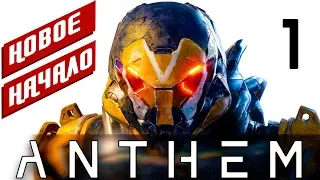 ANTHEM ПРОХОЖДЕНИЕ[СЮЖЕТ. РАННИЙ ДОСТУП] XBOX ONE ОБЗОР РУССКАЯ ОЗВУЧКА