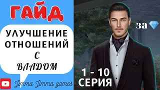 ГАЙД 💥 ВСЕ УЛУЧШЕНИЯ ОТНОШЕНИЙ С ВЛАДОМ😍❤️ ИДЕАЛЬНЫЕ ОТНОШЕНИЯ 💎 1–10 Серия | Дракула: История Любви