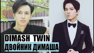 ДВОЙНИК ДИМАША / КТО ОН ? ВСЯ ПРАВДА / Dimash Twin