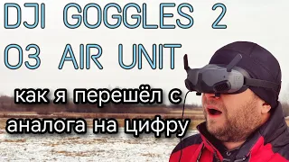 DJI Goggles 2 и O3 air unit. Перешёл с аналога на цифру Ч. 2. Первые полёты и впечатления.