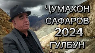 Чумахон Сафаров 2024 Гулбун Jumakhon Safarov 2024 Gulbun