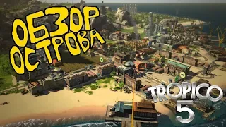 ОБЗОР ОСТРОВА В TROPICO 5 I БУДЕМ ЛИ МЫ СНИМАТЬ ПРОХОЖДЕНИЕ С ЭТОЙ ИГРОЙ?