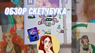 ОБЗОР СКЕТЧБУКА // может это артбук, хз не шарю.