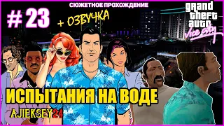 GTA VICE CITY ➤#23 "ИСПЫТАНИЕ НА ВОДЕ" | СЮЖЕТНОЕ ПРОХОЖДЕНИЕ ПО МИССИЯМ