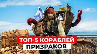 ТОП-5 КОРАБЛЕЙ ПРИЗРАКОВ, ТАЙНЫ повергшие ученых в СТУПОР!