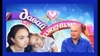 Неуверенный в себе жених на Давай Поженимся